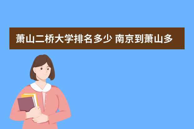 萧山二桥大学排名多少 南京到萧山多少公里